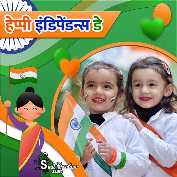 Happy Independence Day Hindi Photo Frame