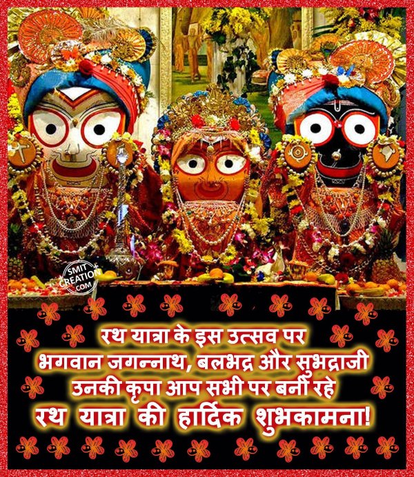 Rath Yatra Ki Hardik Shubhkamna