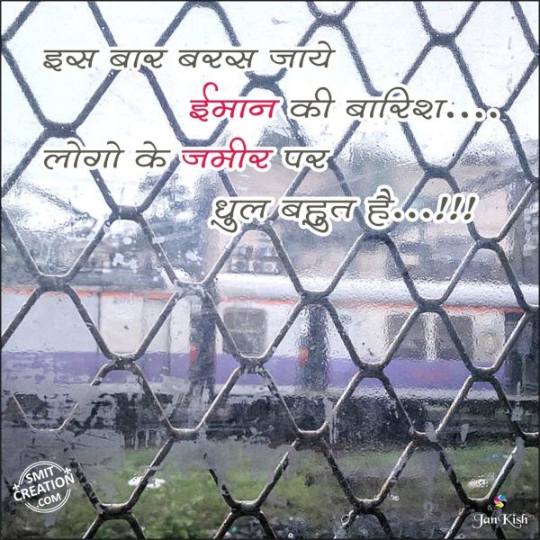 Iss baar baras jaye iman ki barish…. Logo ke jameer pr dhul bahut hai..!!!