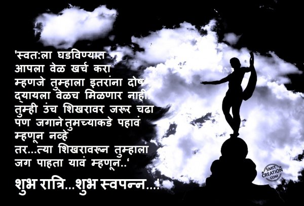 Shubh Ratri…Shubh Swapn…!