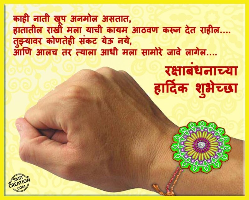 Raksha Bandhan Chya Hardik Shubhechha - SmitCreation.com
