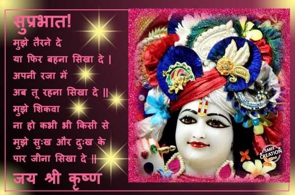 SUPRABHAT JAY SHREE KRISHNA