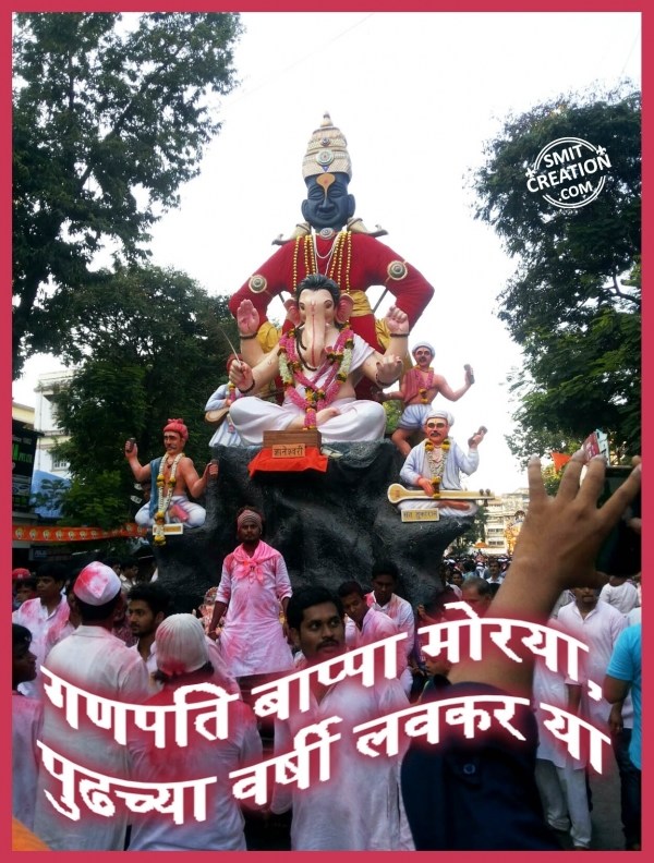 GANPATI BAPPA MORYA, PUDHCHYA VARSHI LAVKAR YA