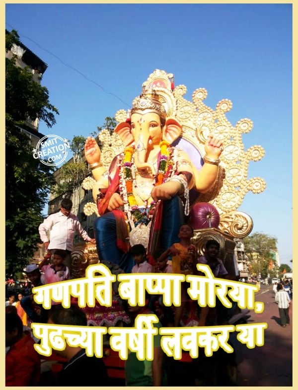 GANPATI BAPPA MORYA PUDHCHYA VARSHI LAVKAR YA