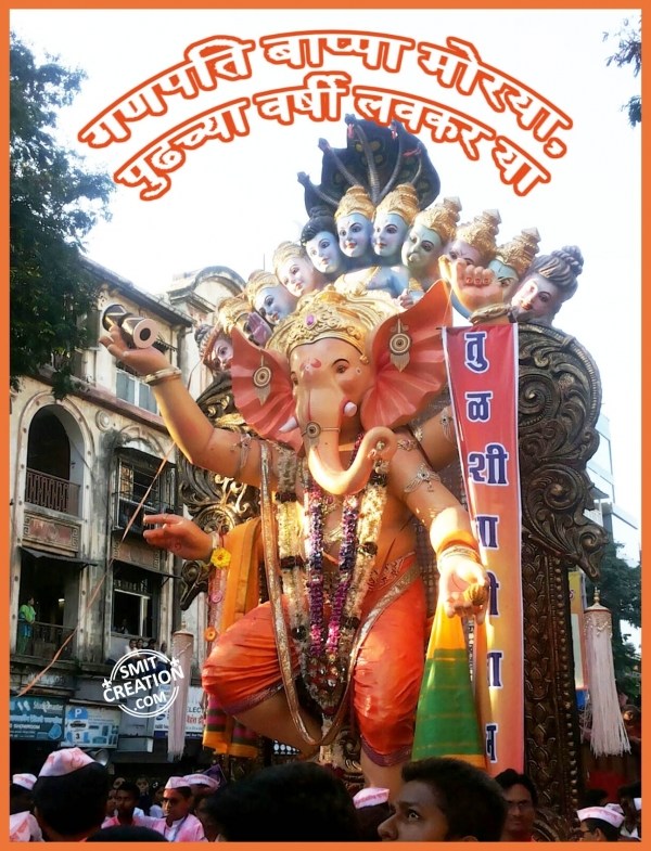 GANPATI BAPPA MORYA PUDHCHYA VARSHI LAVKAR YA