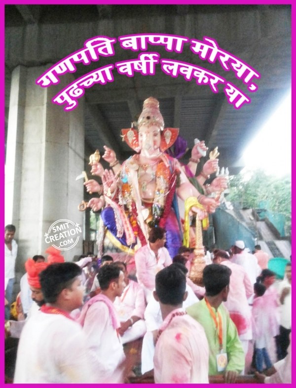 GANPATI BAPPA MORYA PUDHCHYA VARSHI LAVKAR YA