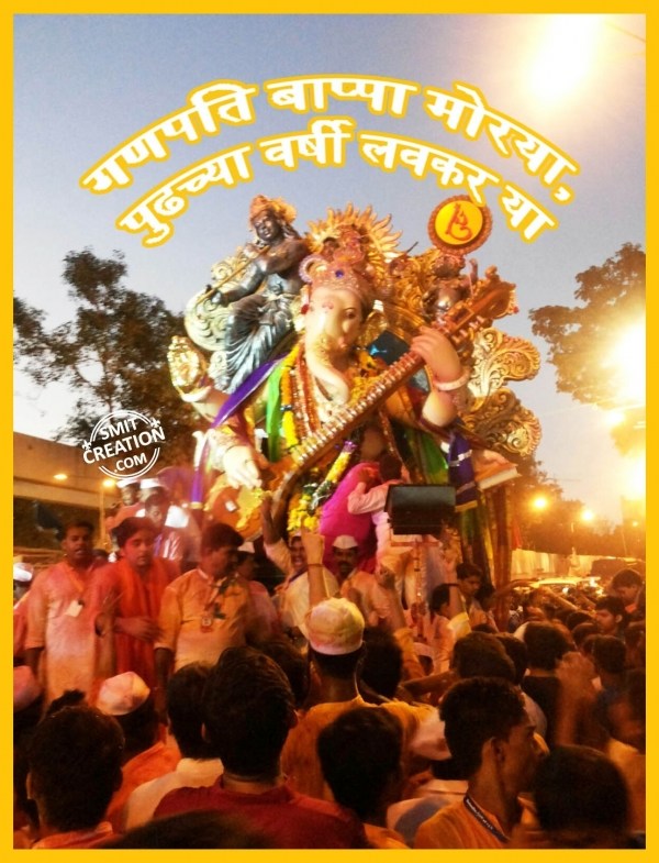 GANPATI BAPPA MORYA PUDHCHYA VARSHI LAVKAR YA