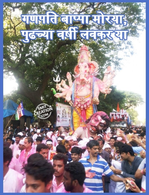 GANPATI BAPPA MORYA PUDHCHYA VARSHI LAVKAR YA