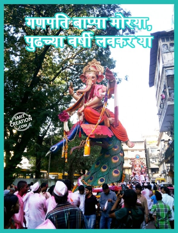 GANPATI BAPPA MORYA PUDHCHYA VARSHI LAVKAR YA