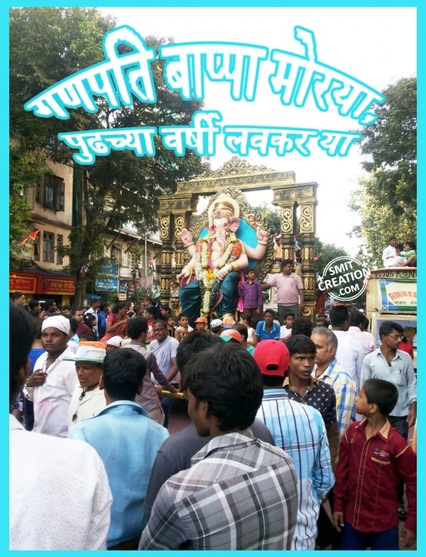 GANPATI BAPPA MORYA PUDHCHYA VARSHI LAVKAR YA