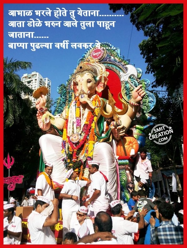 GANPATI BAPPA MORYA PUDHCHYA VARSHI LAVKAR YA