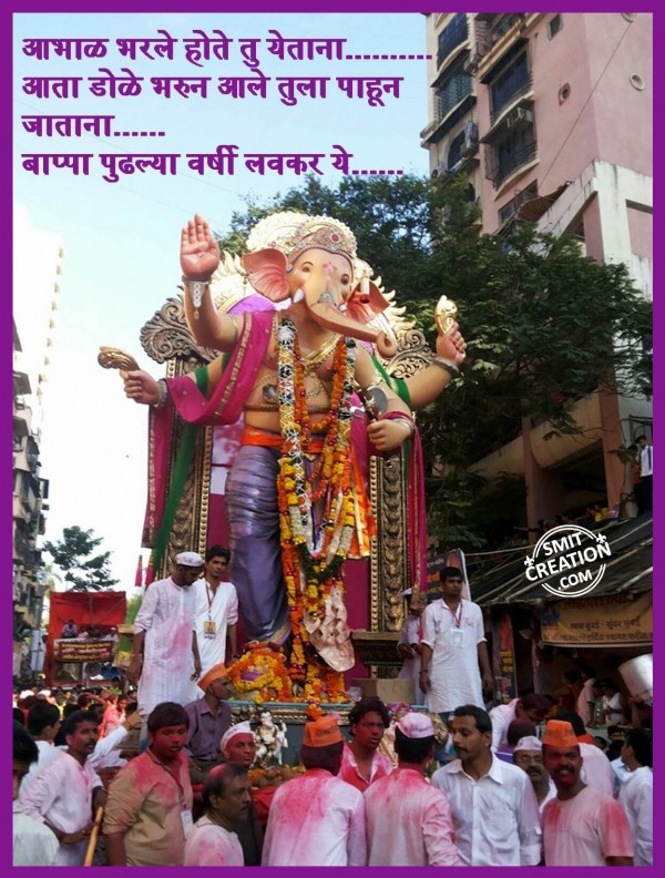 GANPATI BAPPA MORYA PUDHCHYA VARSHI LAVKAR YA