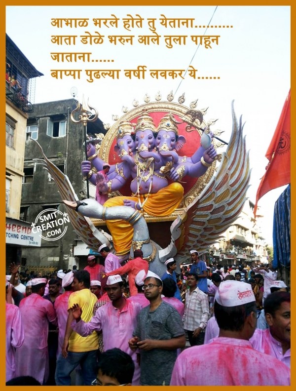 GANPATI BAPPA MORYA PUDHCHYA VARSHI LAVKAR YA