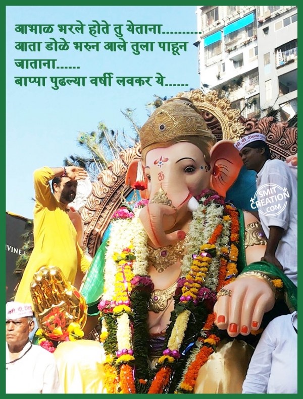 GANPATI BAPPA MORYA PUDHCHYA VARSHI LAVKAR YA