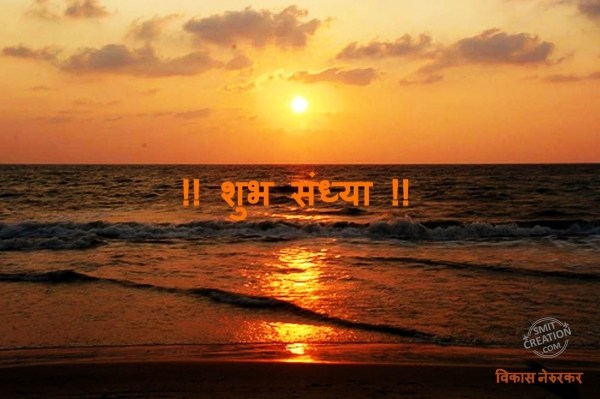 Shubh Sandhya – Marathi Pictures and Graphics - SmitCreation.com