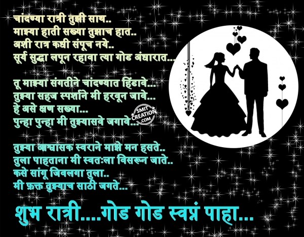 Shubh Ratri Marathi Quote (शुभ रात्री मराठी सुविचार 