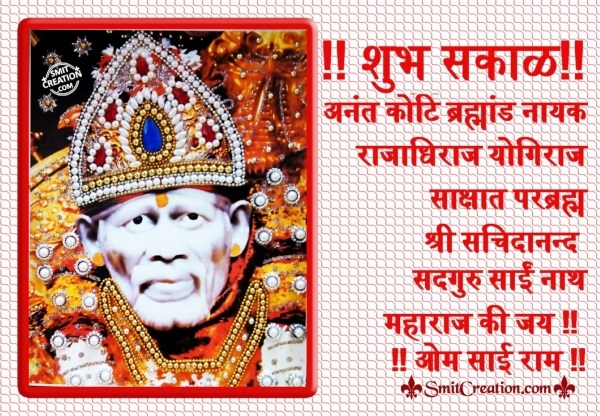 Shubh Sakal Sai Baba Images  ( शुभ सकाळ साई बाबा इमेजेस )