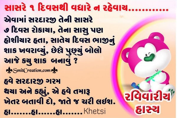 Gujarati Jokes – Sasre ak diwasthi vadhare na rahevay