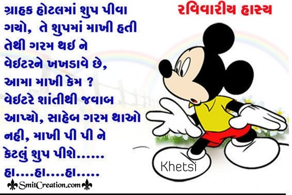 Gujarati Jokes – Grahak hotelma soup piva gayo