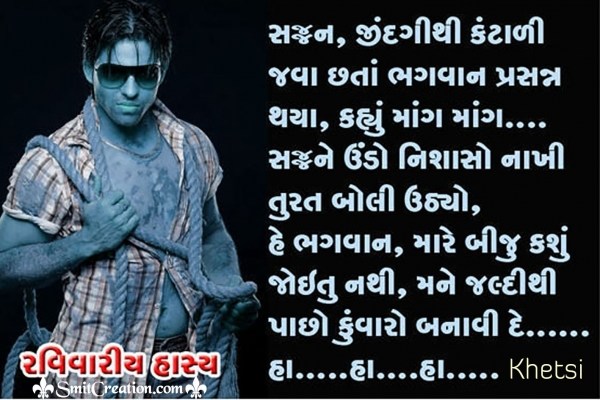 Gujarati Jokes – Mane jaldithi pachho kuvaro banavi do