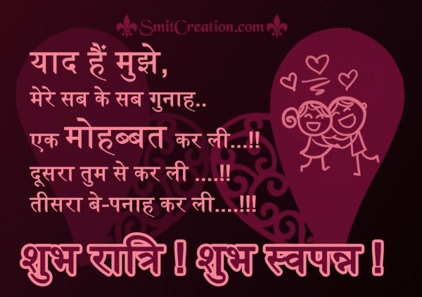 SHUBH RATRI…!  SHUBH SWAPNA…!