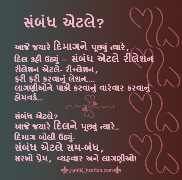 Sambandh Gujarati Suvichar Images ( સંબંધ ગુજરાતી સુવિચાર ઇમેજેસ )