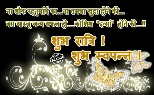 SHUBH RATRI..! SHUBH SWAPNA..!