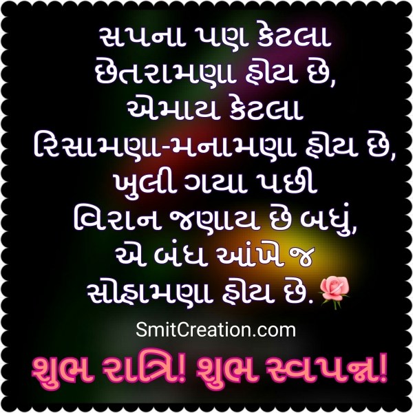 SHUBH RATRI SHUBH SWAPNA