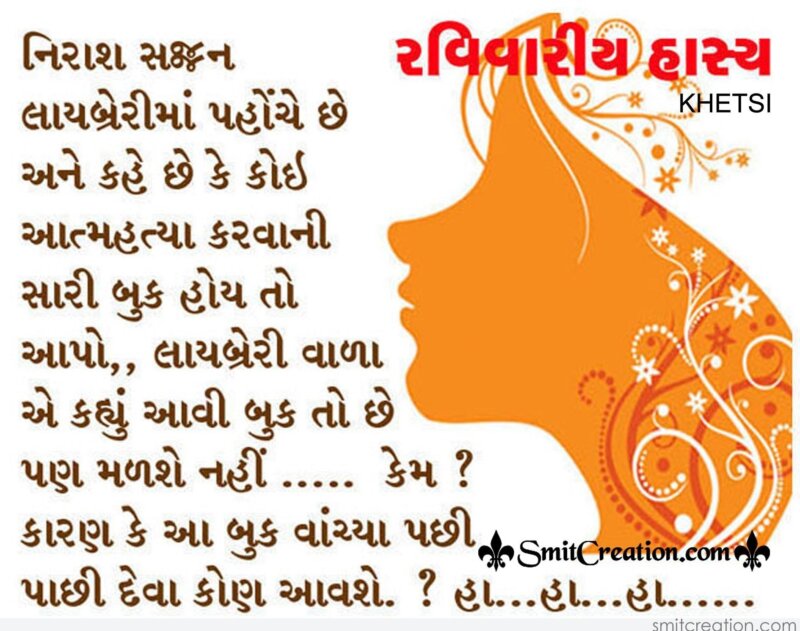 Gujarati Jokes – Aatmhatya Karwani Book - SmitCreation.com