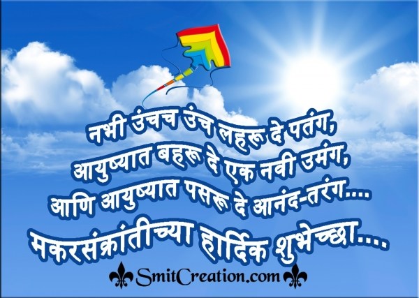 MAKAR SANKRANTI CHYA HARDIK SHUBHECHHA