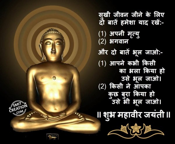 Shubh Mahavir Jayanti