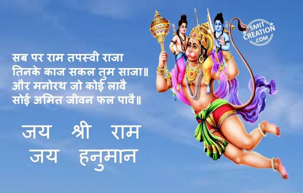 Jay Shri Ram! Jay Shri Hanuman!