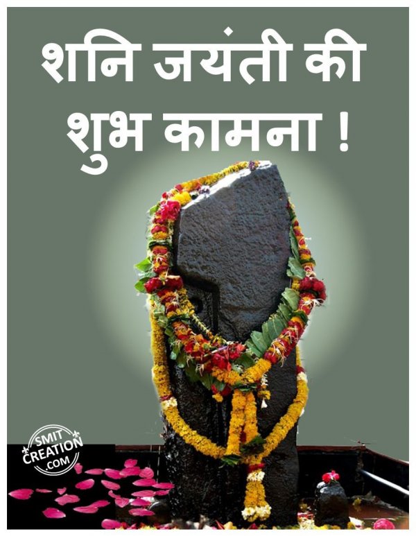 Shani Jayanti Ki Shubh Kamna!