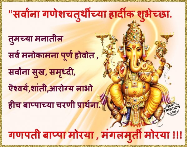 Ganeshotsav Chya Hardik Shubhechchha