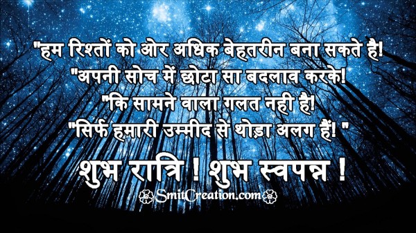 SHUBH RATRI SHUBH SWAPNA
