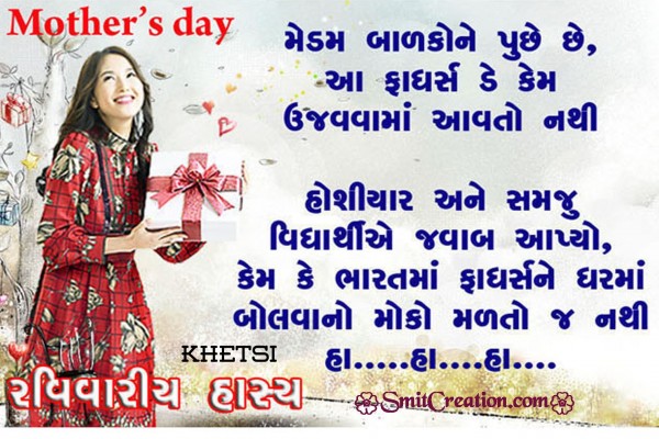 Gujarati Jokes – Mother’s Day
