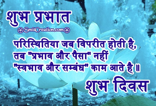 Shubh Prabhat Swabhav Par Suvichar