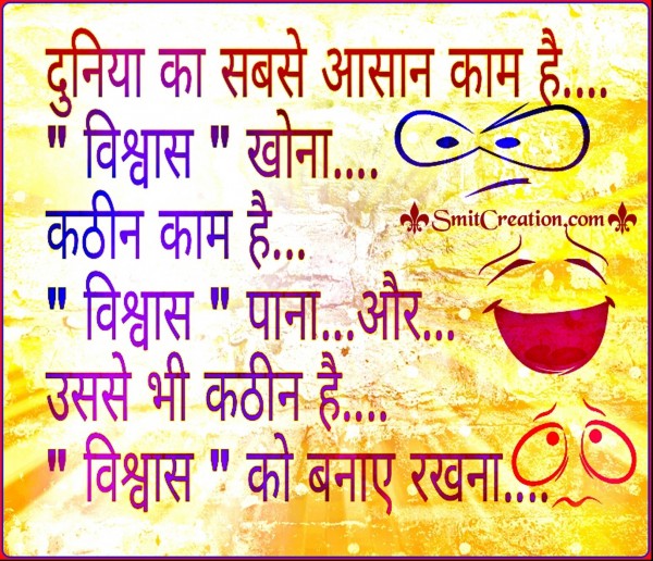 Vishwas Ko Banaye Rakho - SmitCreation.com Vishwas Ko Banaye Rakho - SmitCreation.com