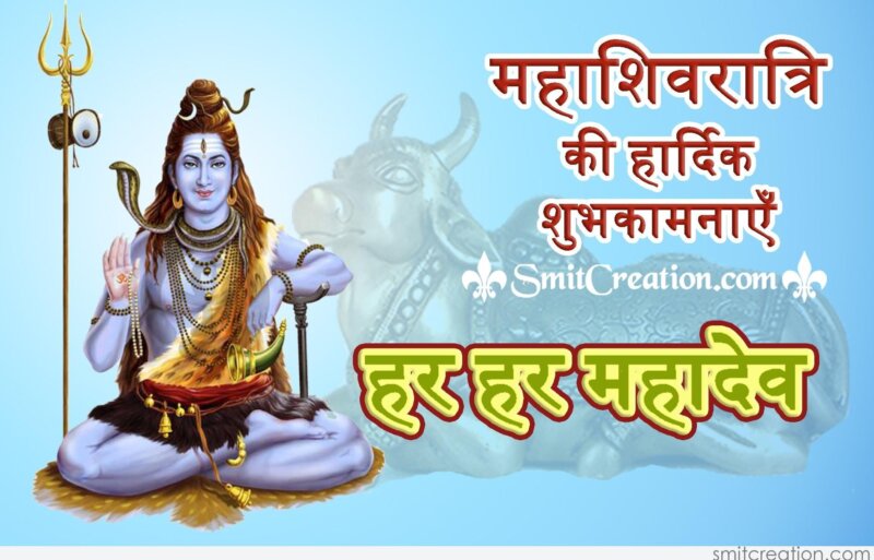 Har Har Mahadev – Maha Shivratri Ki Hardik Shubhkamnaye 