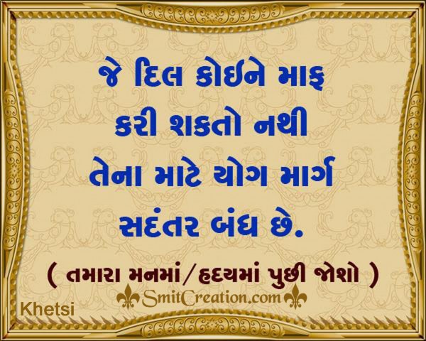 Je Dil Koine Maaf Kari Shakto Nathi Tena Mate Yog Marg Bandh Chhe