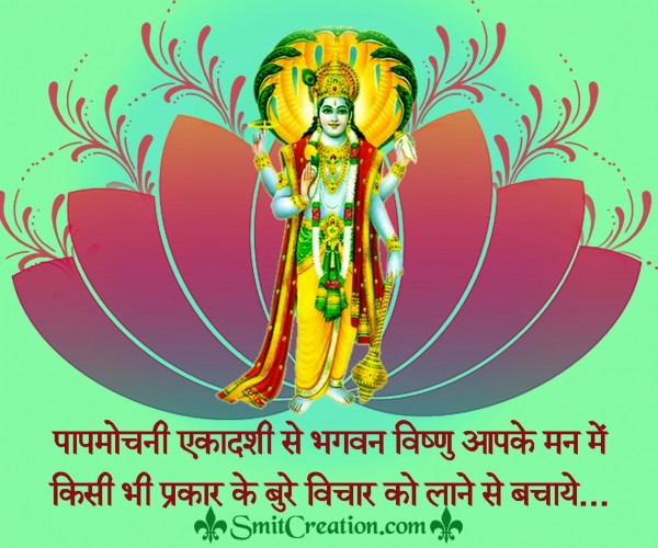 Papmochani Ekadashi Ki Shubh Kamnaye