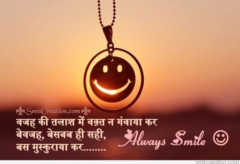 Always Smile - SmitCreation.com