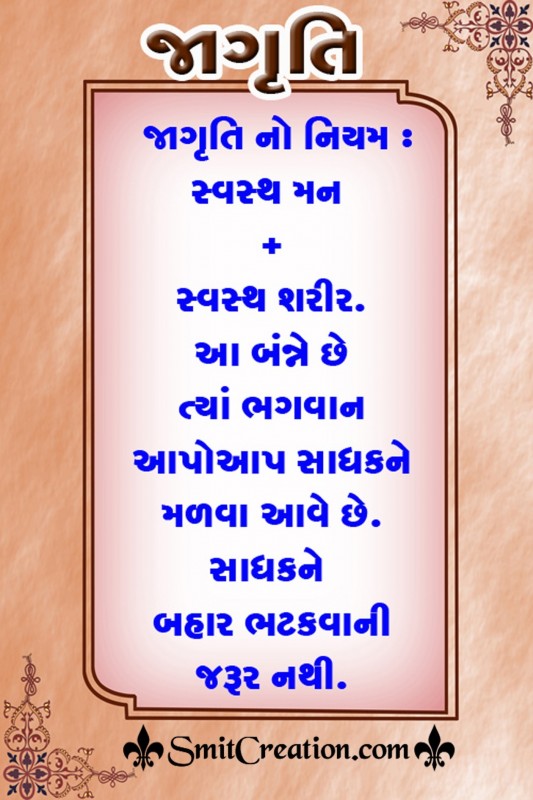 JAGRUTI NO NIYAM