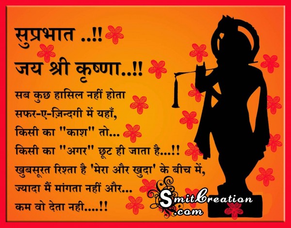 Suprabhat…Jay Shree Krishna..!!