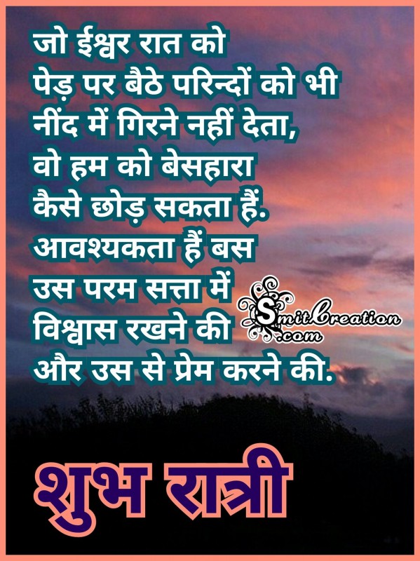 Shubh Ratri – Oos Param Satta Me Vishwas rakho