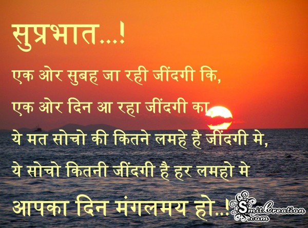 Suprabhat..!! Aapka din mangalmay ho..!!