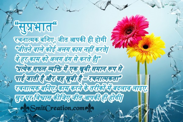 Suprabhat – Rachanatmak Baniye