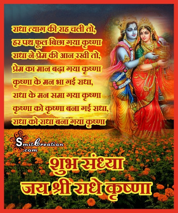 SHUBH SANDHYA – JAI SHRI RADHE KRISHNA