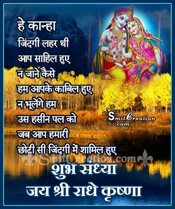 Shubh Sandhya – Jai Shree Radhe Krishna