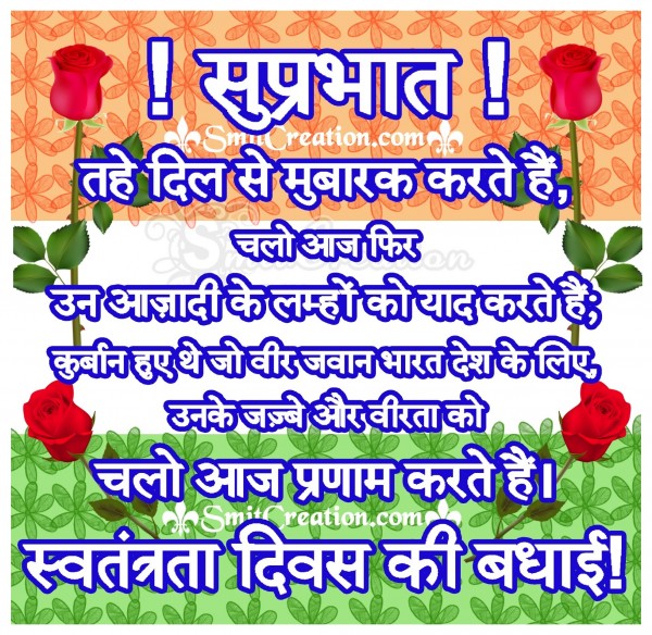 Suprabhat - Swatantrata Diwas Ki Badhai